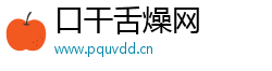 口干舌燥网